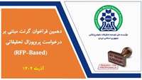  انتشار دهمین فراخوان گرنت نیماد در آذر: فراخوان جدید نیماد برای حمایت از طرح‌های پژوهشی سلامت